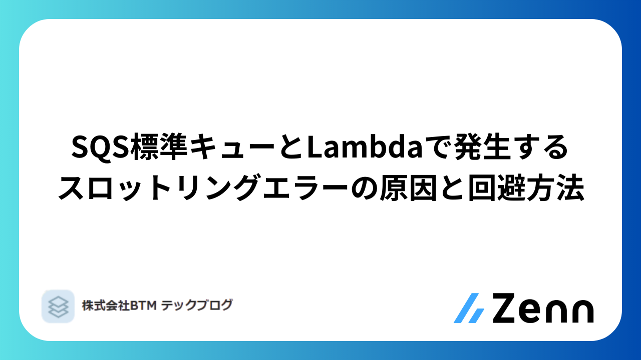 SQS標準キューとLambdaで発生するスロットリングエラーの原因と回避方法