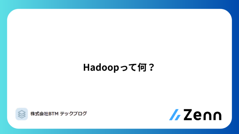 Hadoopって何？