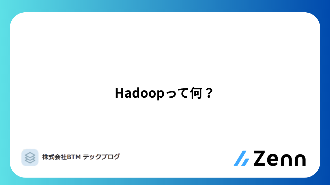 Hadoopって何？