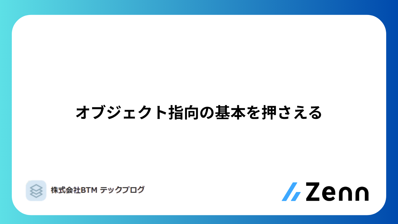 オブジェクト指向の基本を押さえる