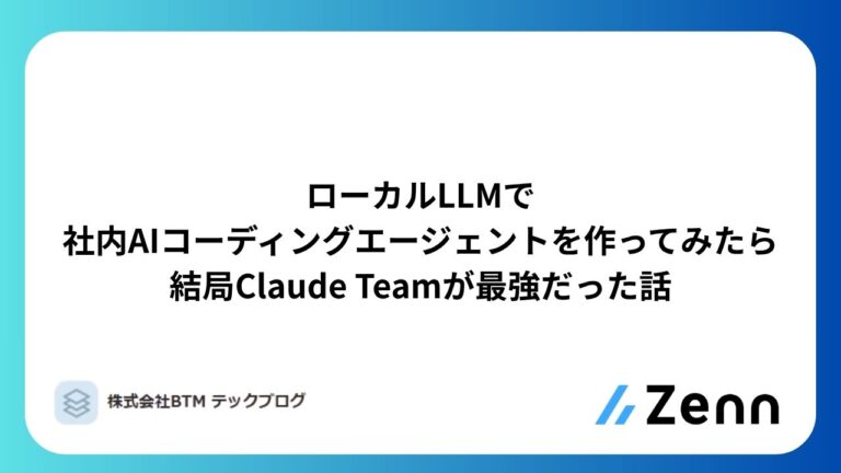ローカルLLMで社内AIコーディングエージェントを作ってみたら、結局Claude Teamが最強だった話