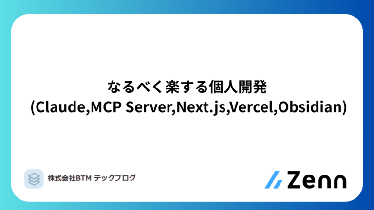 なるべく楽する個人開発 (Claude,MCP Server,Next.js,Vercel,Obsidian)