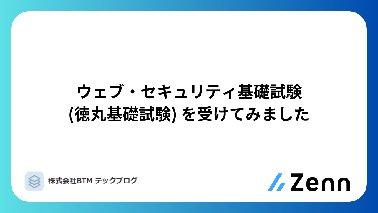 ウェブ・セキュリティ基礎試験(徳丸基礎試験) 受けてみました