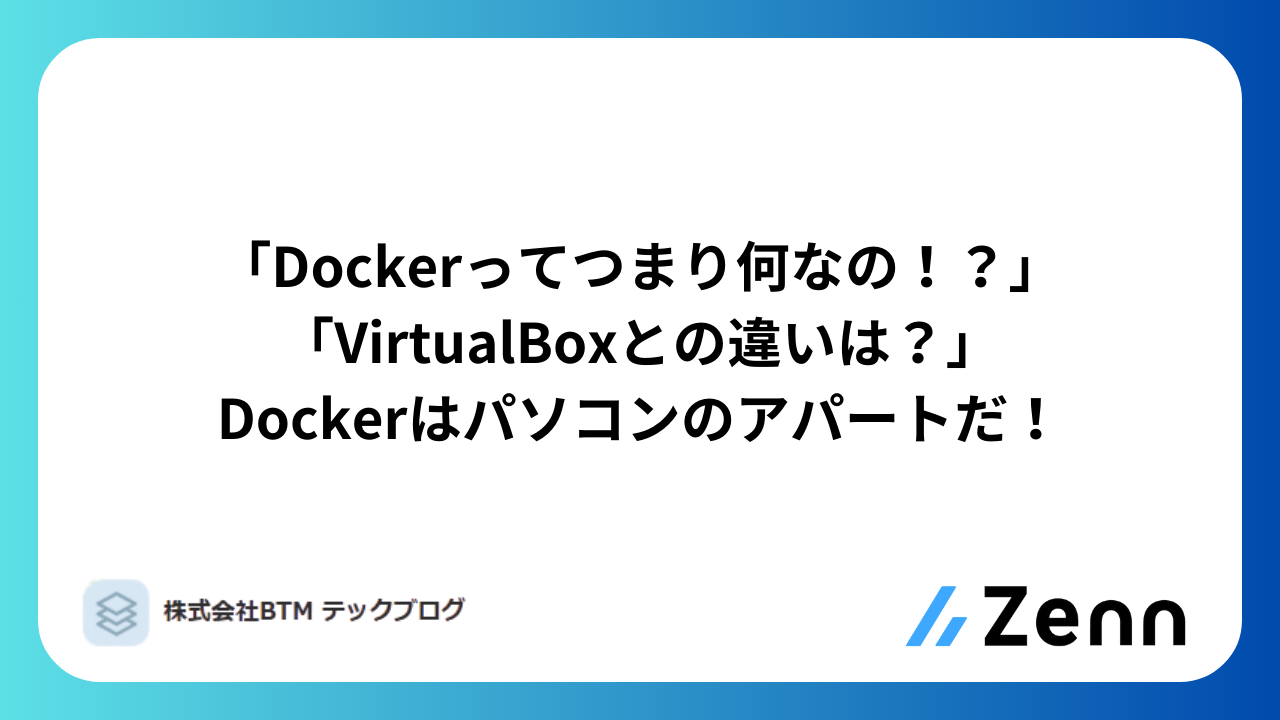 「Dockerってつまり何なの!?」「VirtualBoxとの違いは?」Dockerはパソコンのアパートだ!