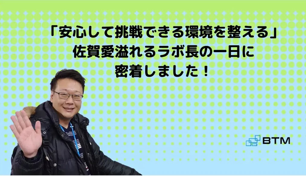 安心して挑戦できる環境を整える|佐賀愛溢れるラボ長の一日に密着しました!
