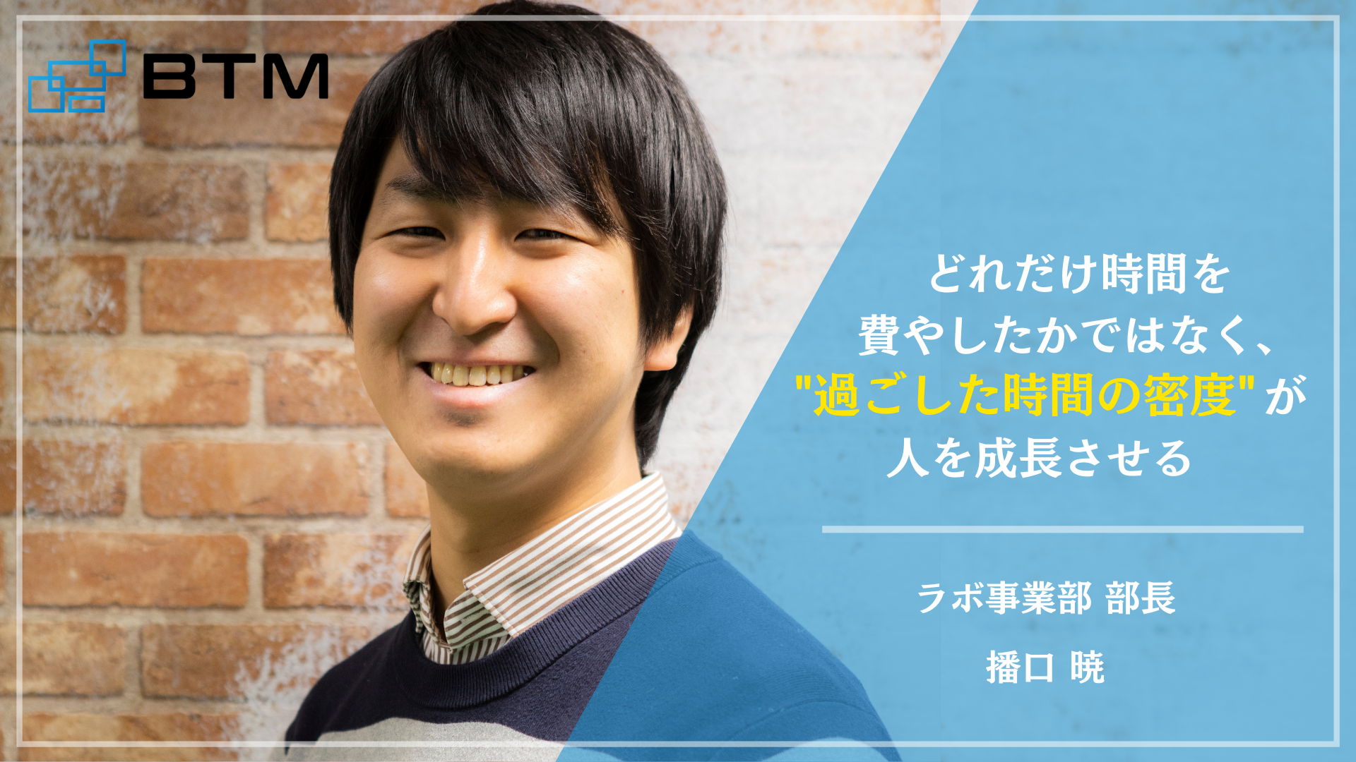 未経験からラボ事業部 部長まで駆け上がったエンジニアが思う”成長の秘訣”とは？