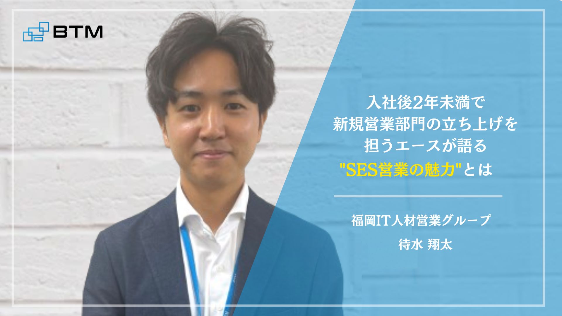 入社2年未満で新規営業部門の立ち上げを担うエースが語る”SES営業”の魅力とは。