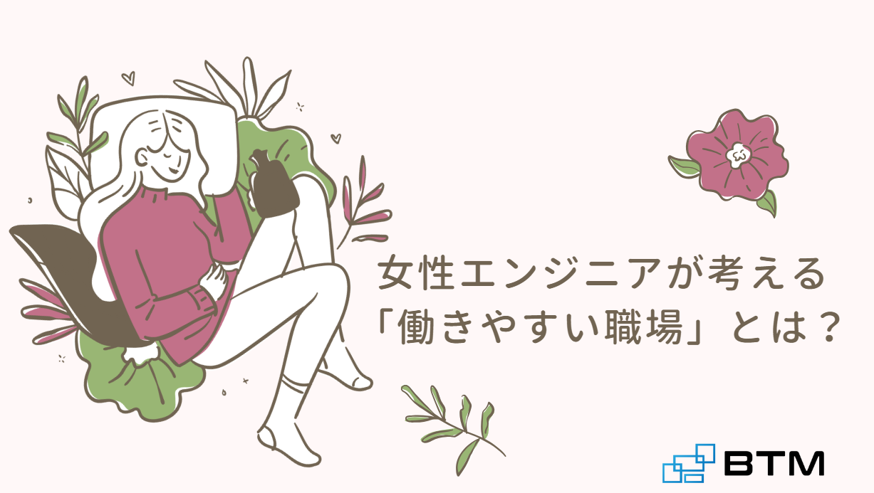 女性エンジニアが考える 「働きやすい職場」とは?