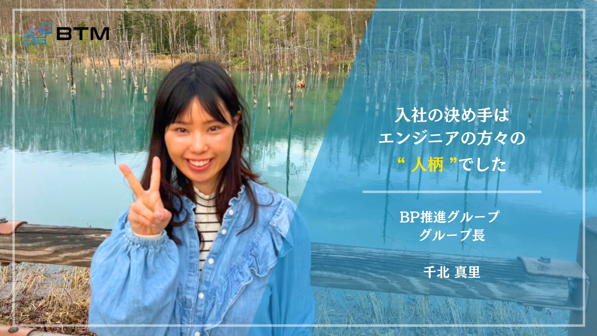 SES営業を経て新規部門立ち上げを担う社員が語るBTMの魅力とは