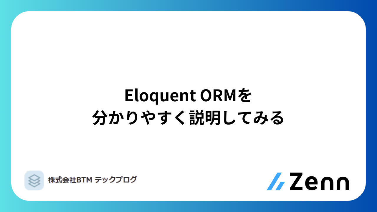 Eloquent ORMを分かりやすく説明してみる