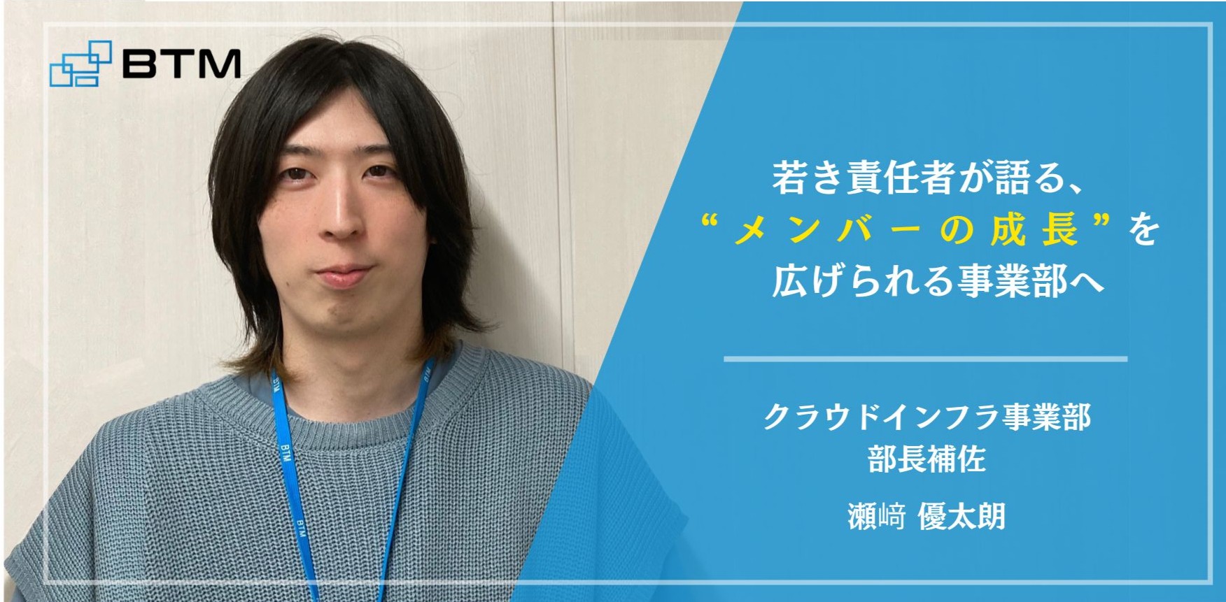 クラウド未経験の若手責任者が描く未来のインフラ事業