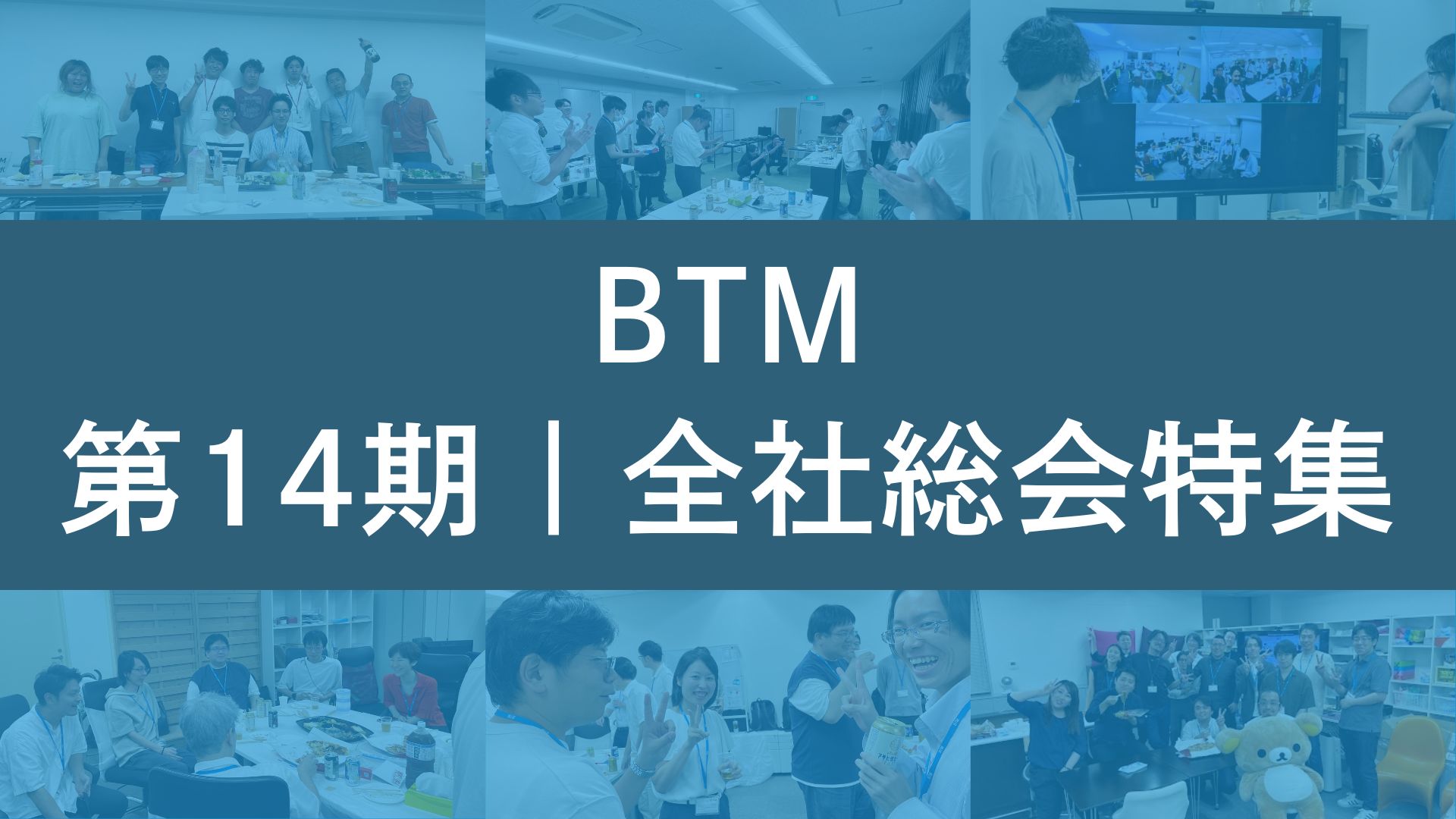 栄えある賞は誰の手に?!BTM全社総会2024を覗いてみた!