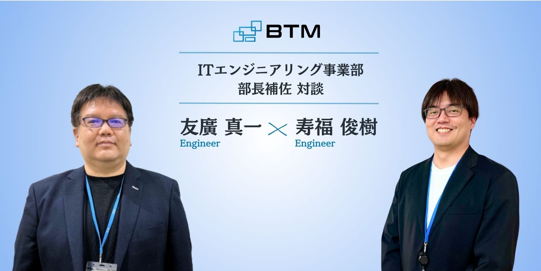 【対談】第二創業期と位置付けるBTMが今後目指すエンジニア組織とは