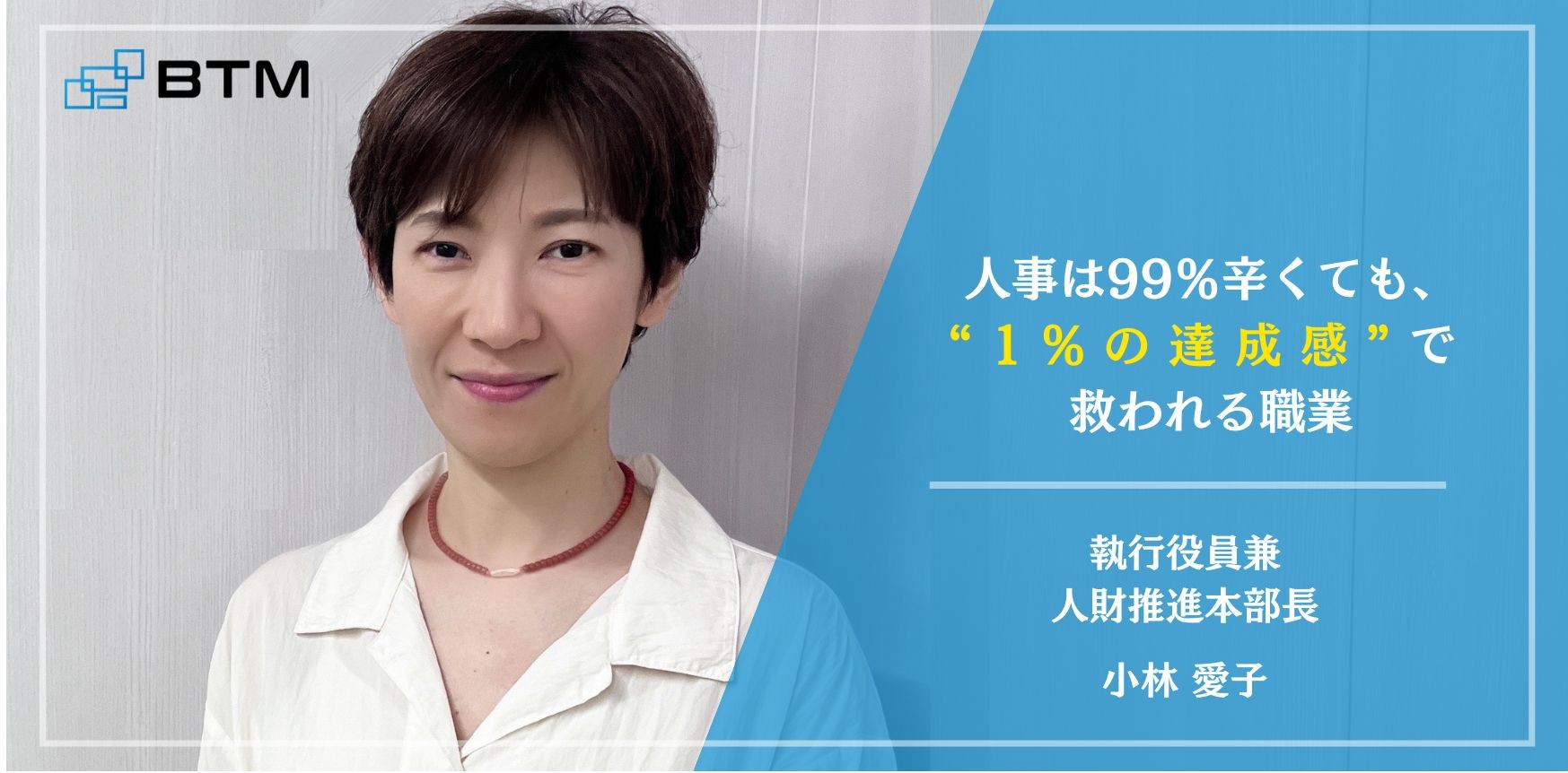 人事という挑戦の舞台で駆け抜けてきた部長が語るBTMの魅力と人財推進本部の歴史