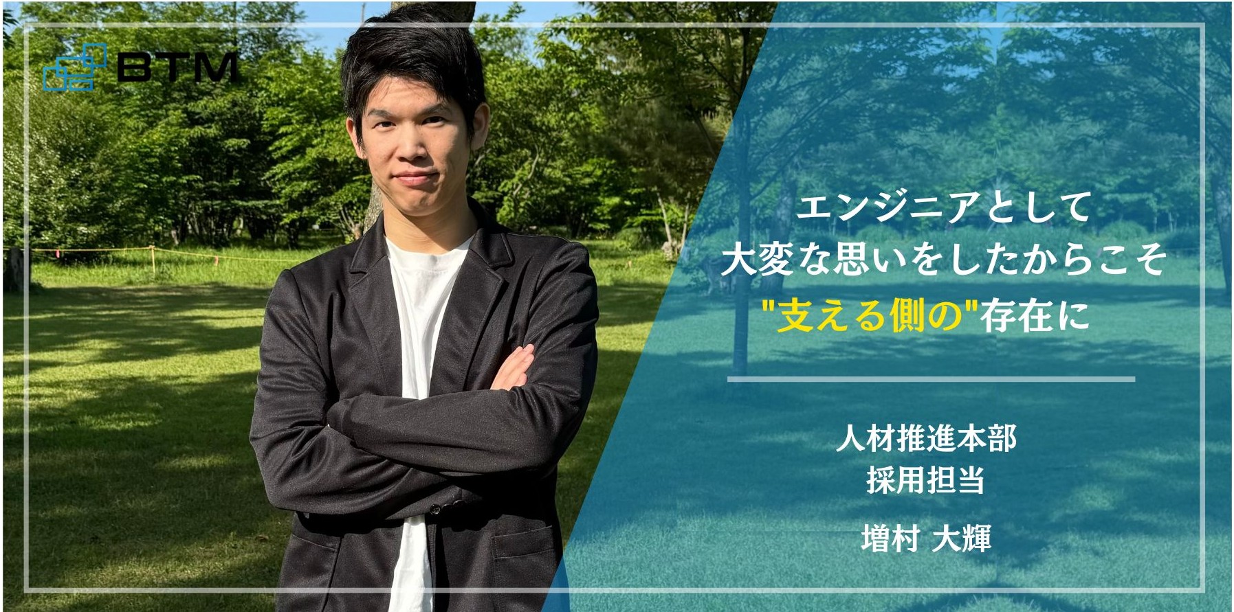 エンジニアから人事職にキャリアチェンジした採用担当が語る理想の人事像とは