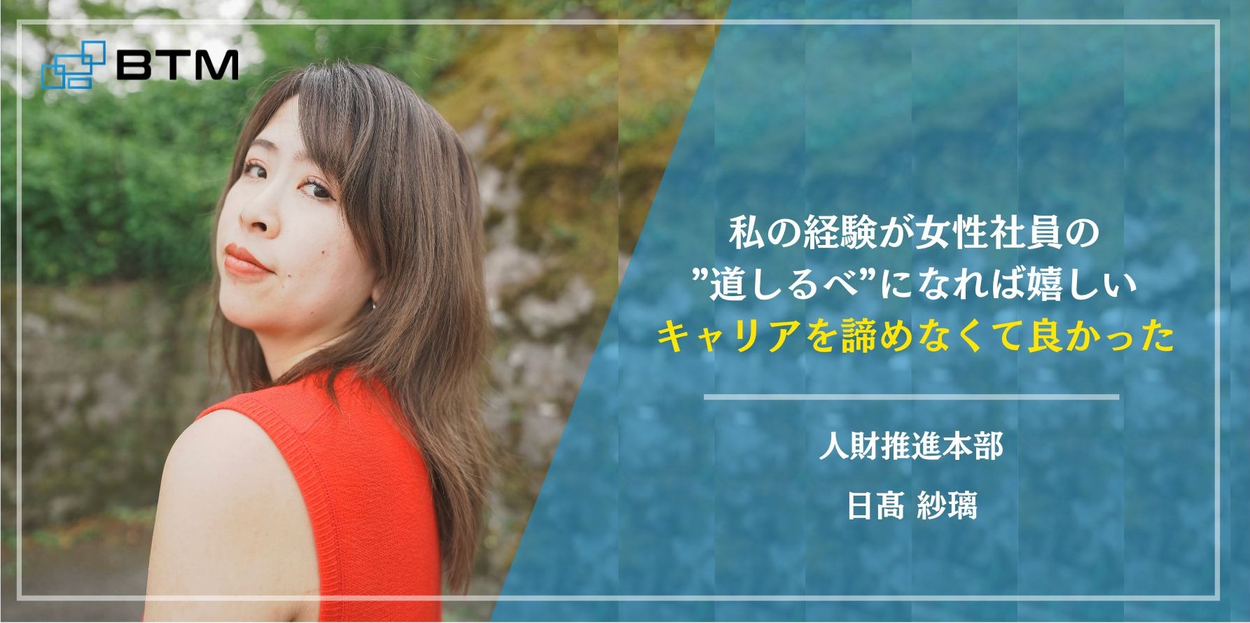 BTMへの恩返し!ワーママ採用担当が、前例のない挑戦と育児の両立を語る