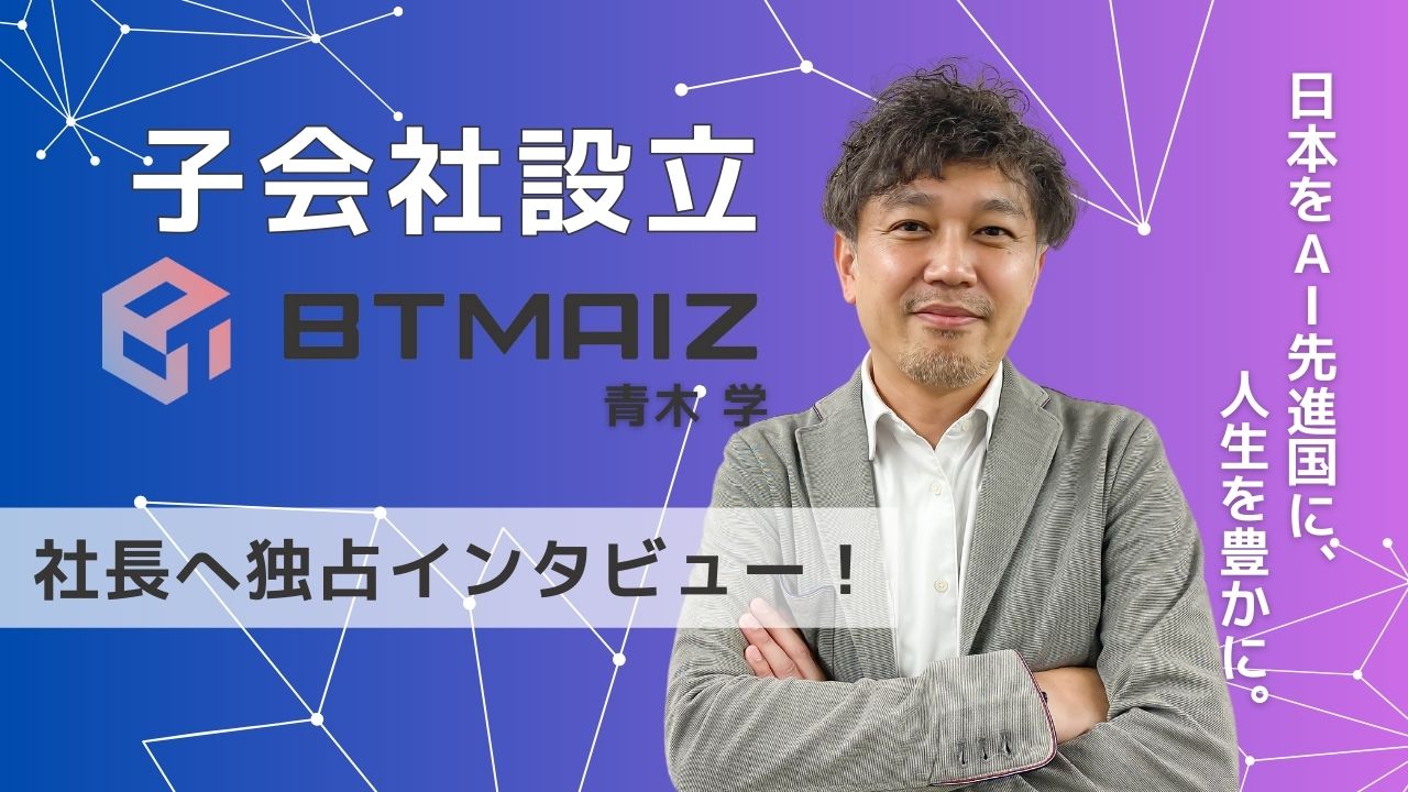 AI×地方創生で日本を活性化するBTMAIZ社長へ独占インタビュー!