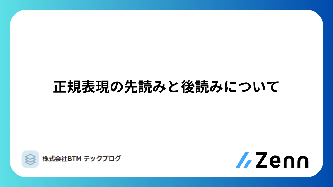正規表現の先読みと後読みについて