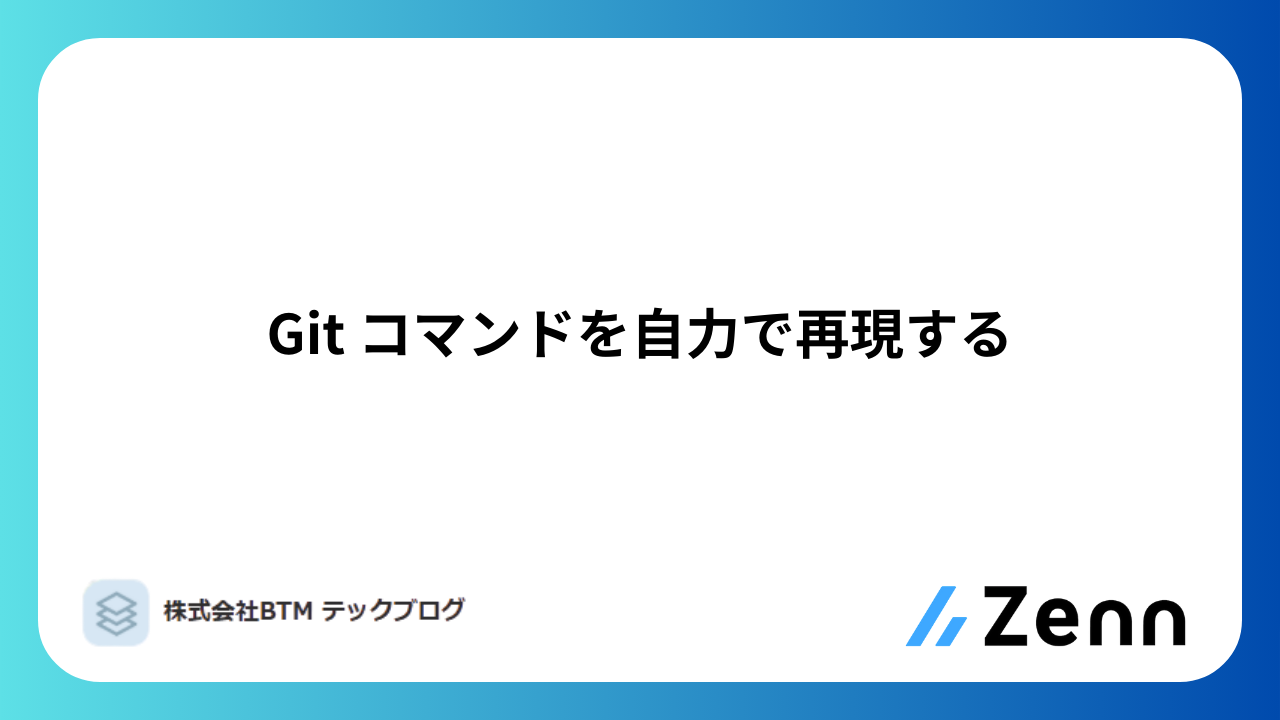 Git コマンドを自力で再現する