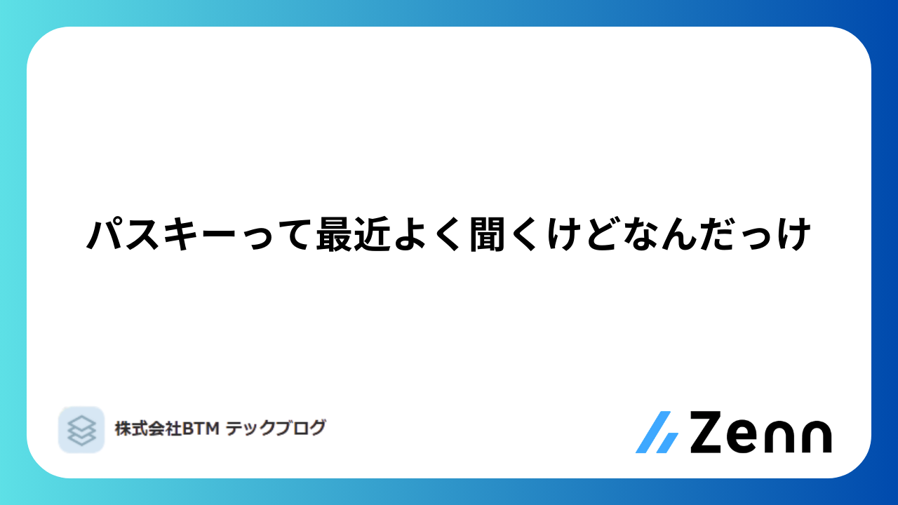 パスキーって最近よく聞くけどなんだっけ