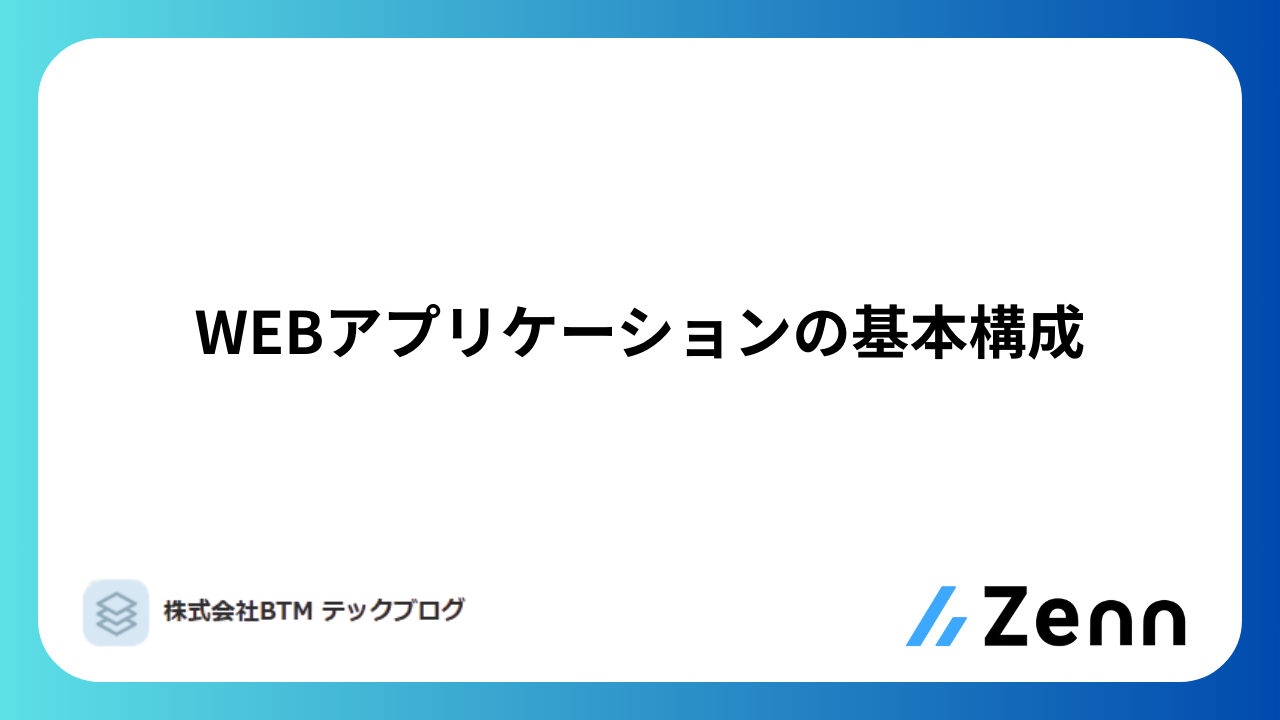 WEBアプリケーションの基本構成