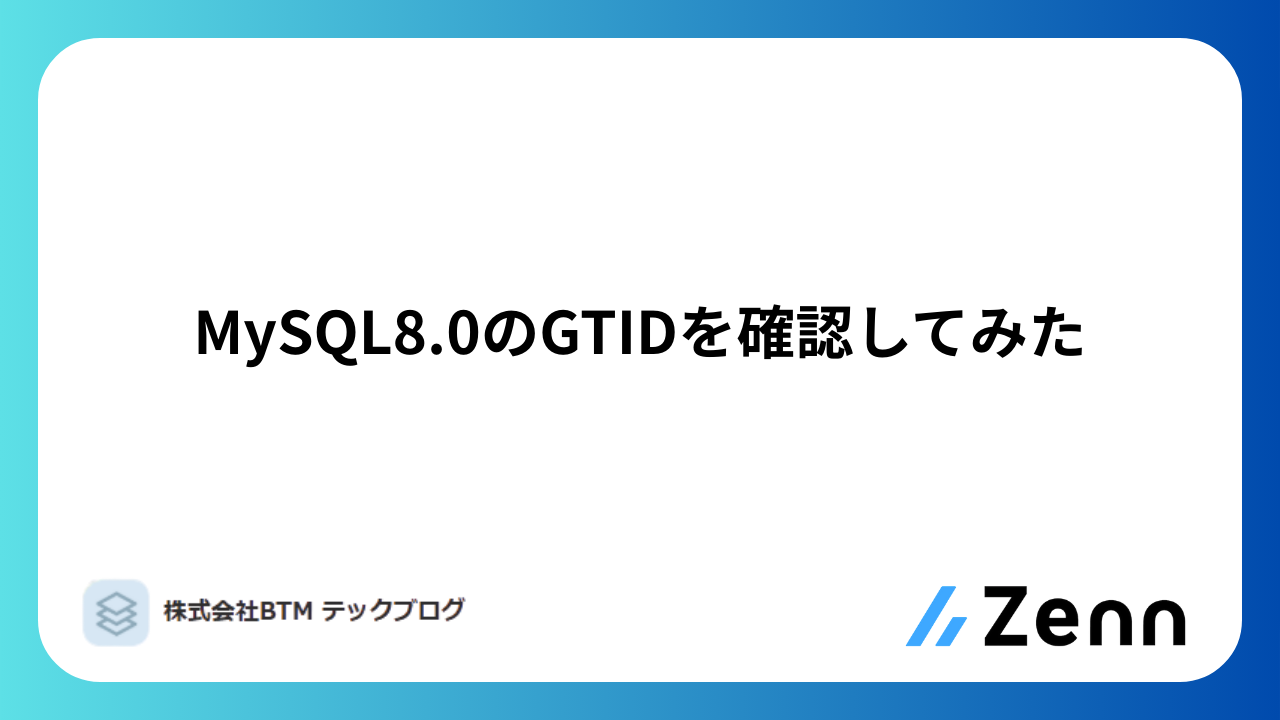 MySQL8.0のGTIDを確認してみた