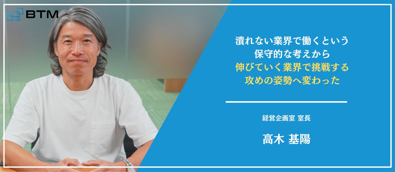 医療業界からITベンチャーへ|BTMの未来を背負う経営企画室長の想いとは