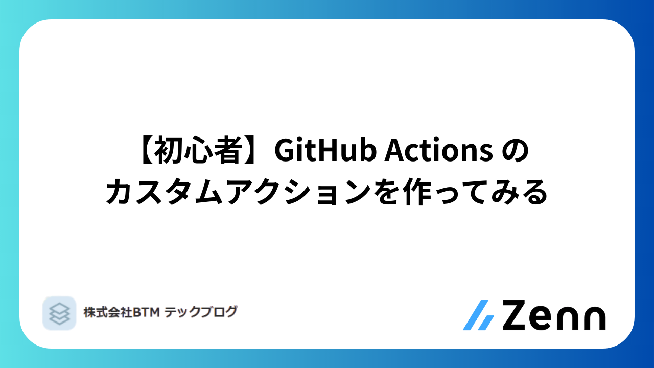 【初心者】GitHub Actionsのカスタムアクションを作ってみる