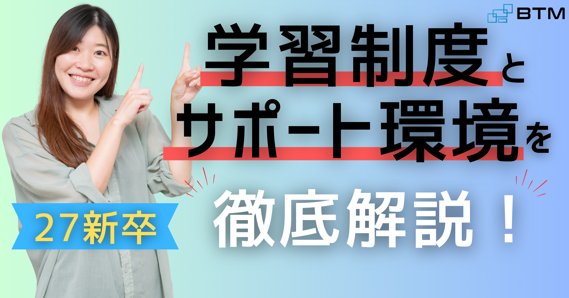 BTMで成長できる理由：学習制度とサポート環境を徹底解説！