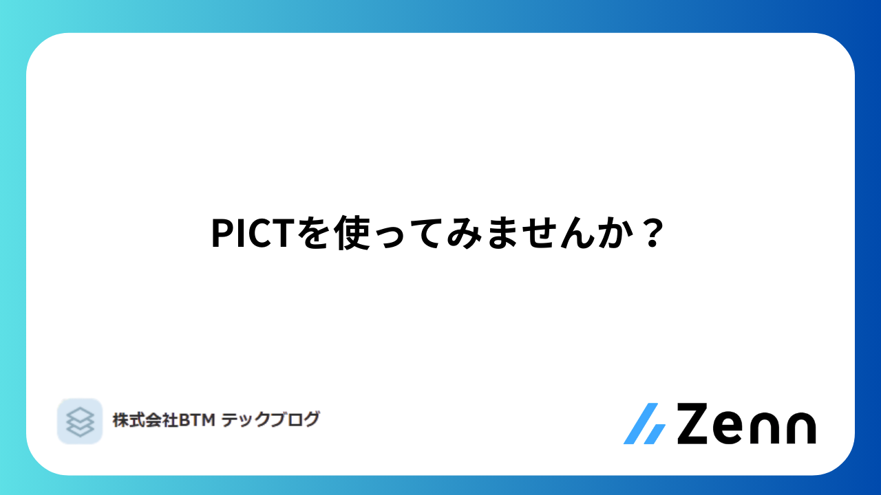 PICTを使ってみませんか？