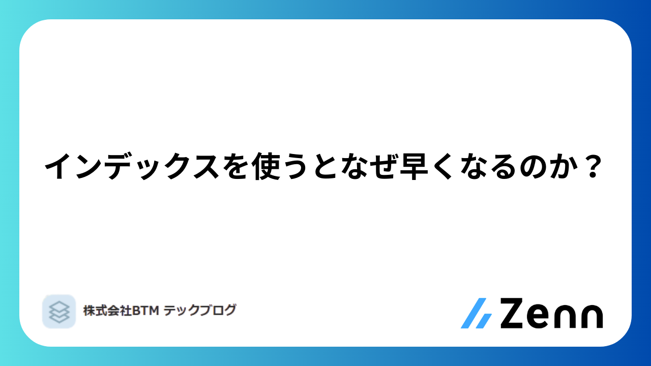 インデックスを使うとなぜ早くなるのか?