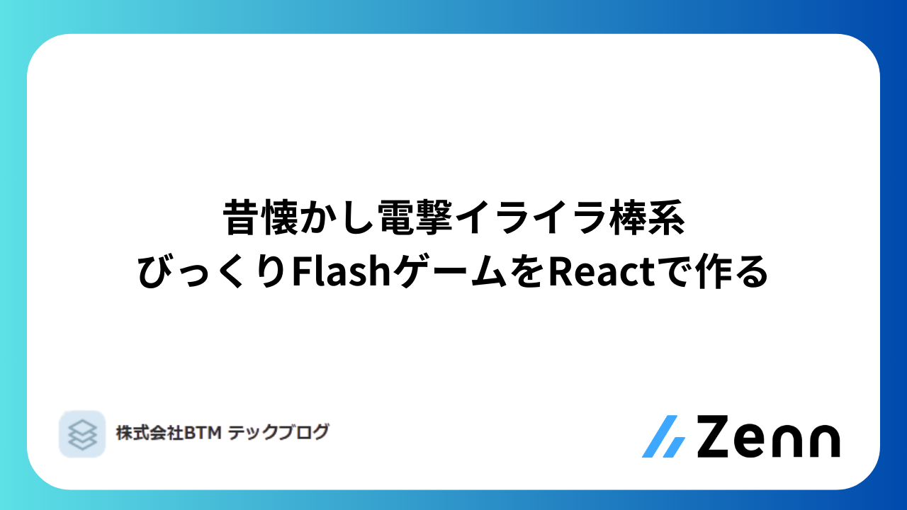 昔懐かし電撃イライラ棒系びっくりFlashゲームをReactで作る