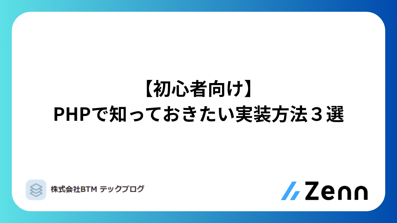 【初心者向け】PHPで知っておきたい実装方法3選