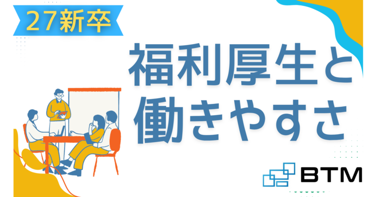 BTMの福利厚生：成長と働きやすさを両立する仕組み