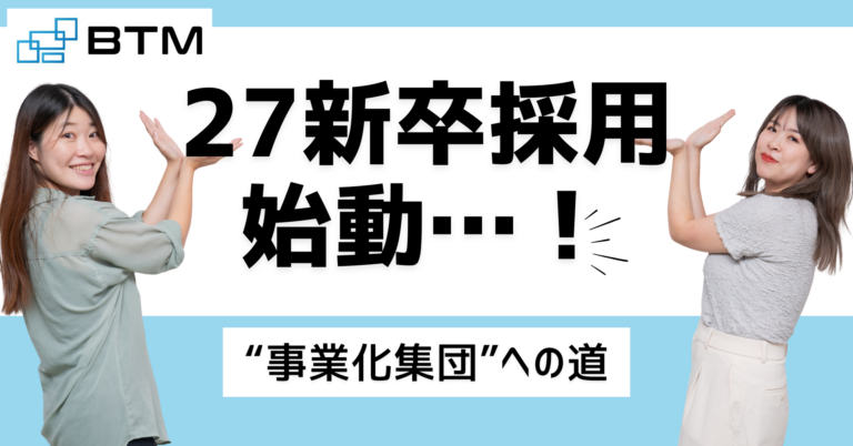 【株式会社BTM】新卒採用、再開します。エンジニアの27新卒大募集！