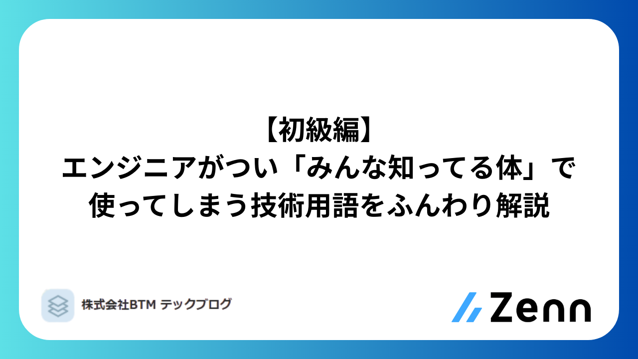 エンジニアがつい「みんな知ってる体」で使ってしまう技術用語をふんわり解説[初級編]