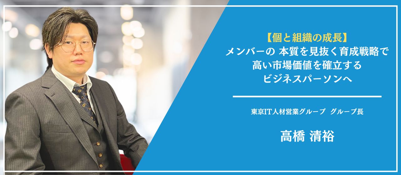 単なるSES営業で終わらせない！グループ長が語る戦略的組織づくりとは？