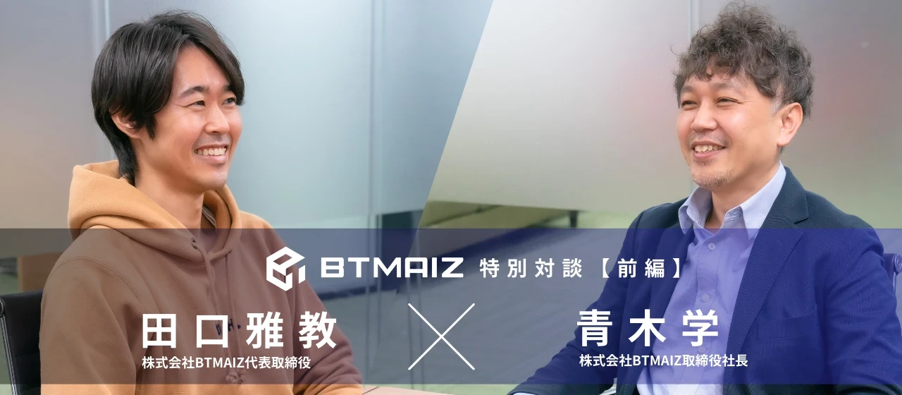 BTMAIZ第二弾|特別対談(前編)BTMグループ第一歩となる子会社への想い