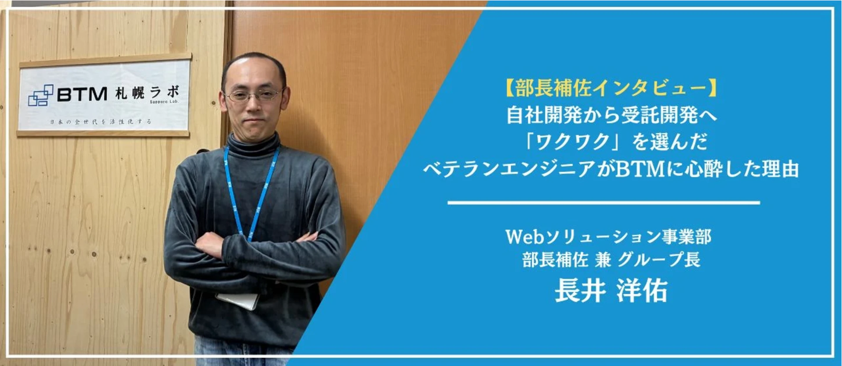 【部長補佐インタビュー】自社開発から受託開発へ。「ワクワク」を選んだベテランエンジニアがBTMに心酔した理由