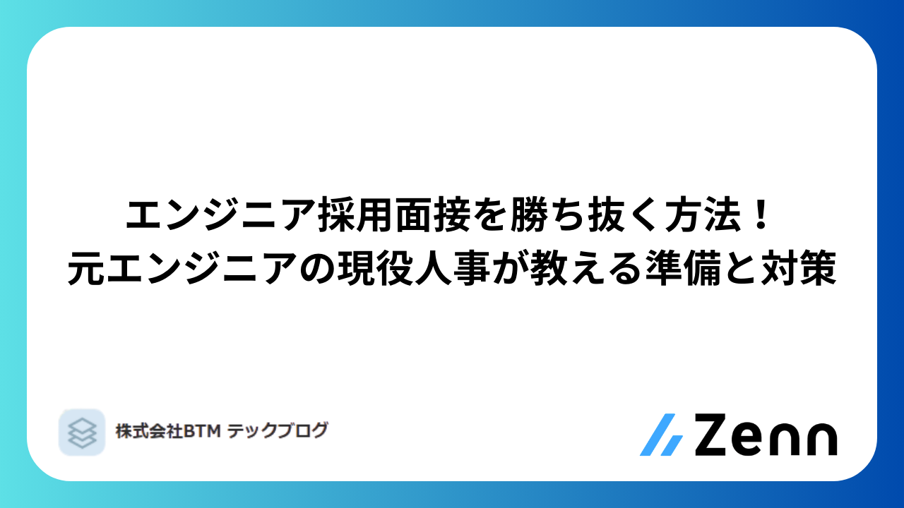 エンジニア採用面接を勝ち抜く方法!元エンジニアの現役人事が教える準備と対策