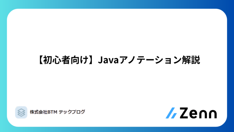 【初心者向け】Javaアノテーション解説