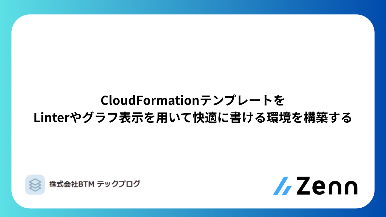 CloudFormationテンプレートをLinterやグラフ表示を用いて快適に書ける環境を構築する