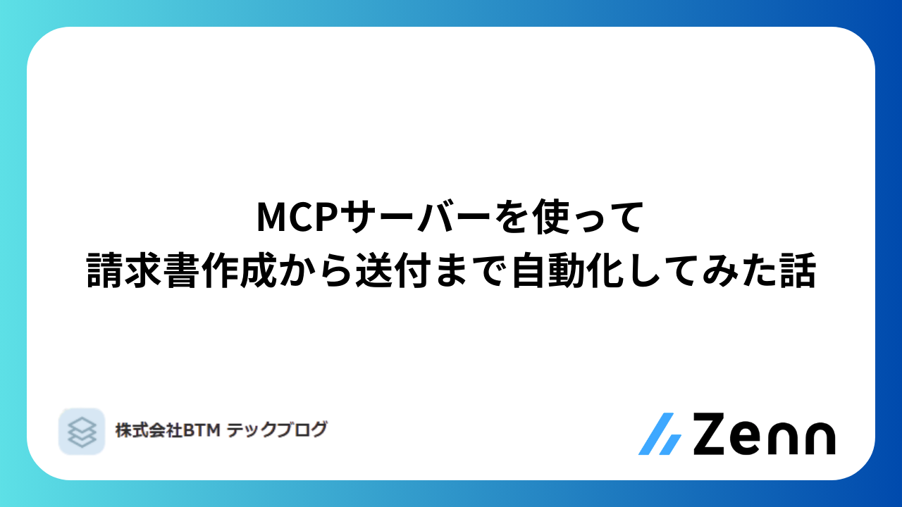 MCPサーバーを使って請求書作成から送付まで自動化してみた話