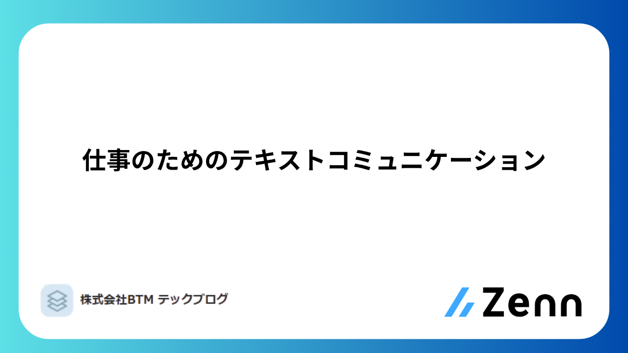 仕事のためのテキストコミュニケーション