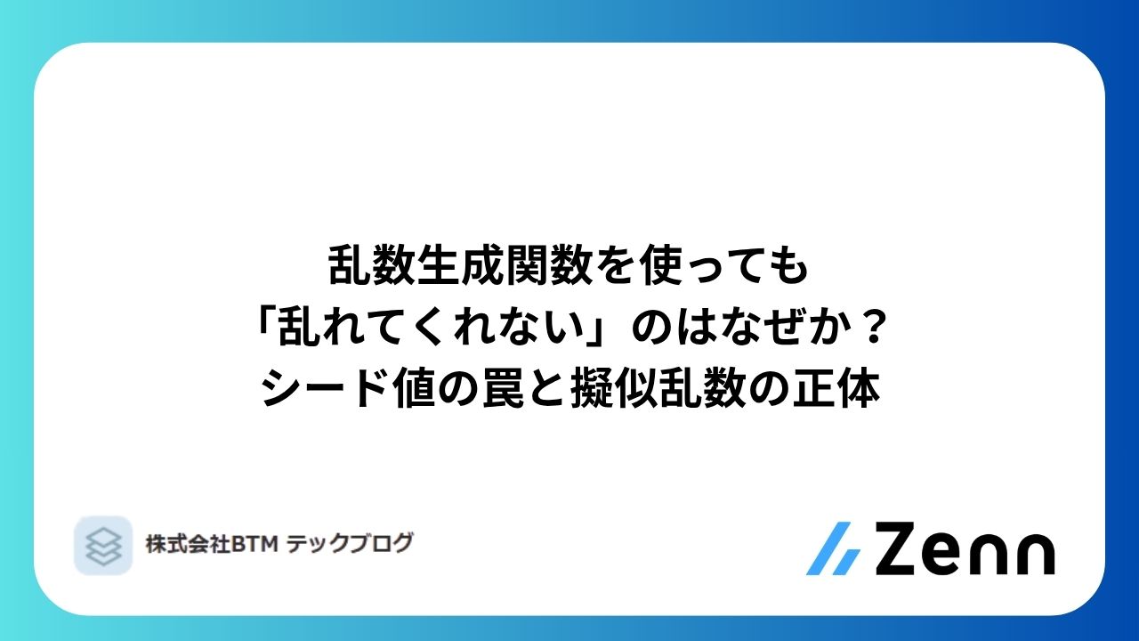乱数生成関数を使っても「乱れてくれない」のはなぜか？ — シード値の罠と擬似乱数の正体