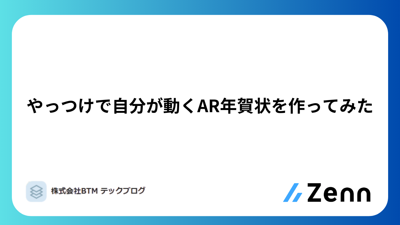 やっつけで自分が動くAR年賀状を作ってみた