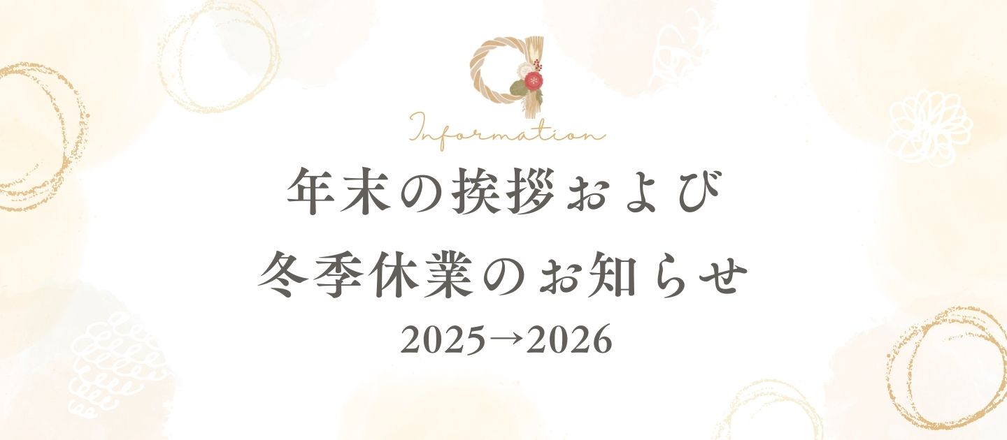 年末の挨拶および冬季休業のお知らせ