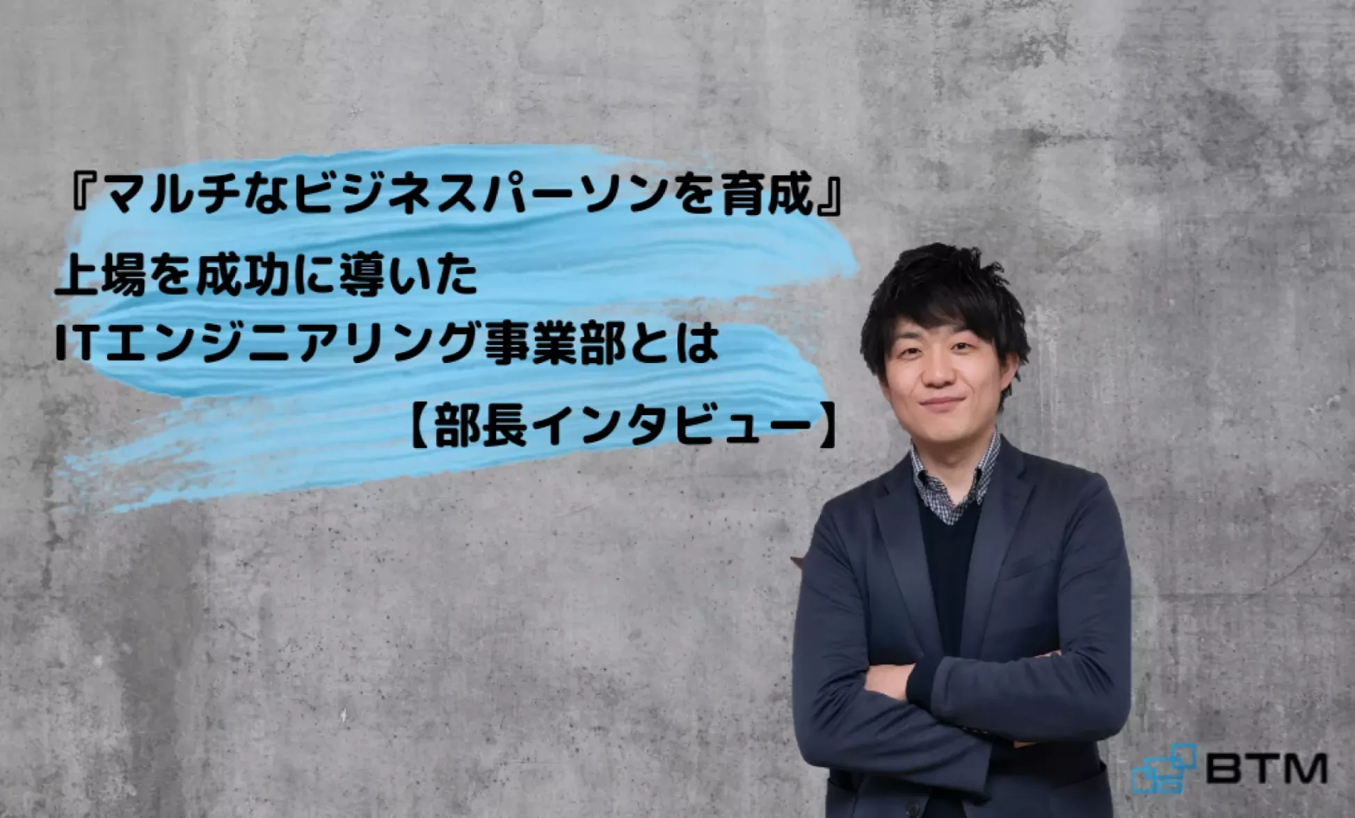 マルチなビジネスパーソンを育成｜上場を成功に導いたITエンジニアリング事業部とは