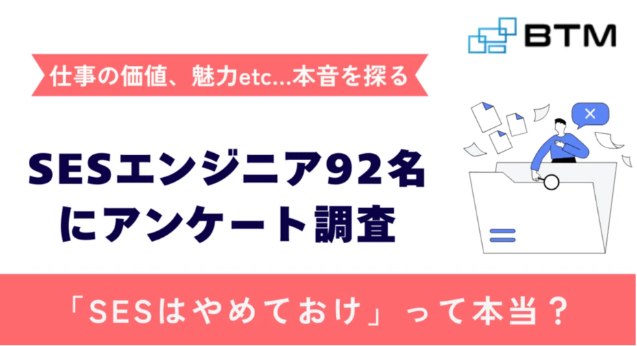 「SESはやめとけ」って本当？ 現役エンジニア92人に聞いた本音を公開